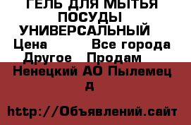 CLEAN HOME ГЕЛЬ ДЛЯ МЫТЬЯ ПОСУДЫ (УНИВЕРСАЛЬНЫЙ) › Цена ­ 240 - Все города Другое » Продам   . Ненецкий АО,Пылемец д.